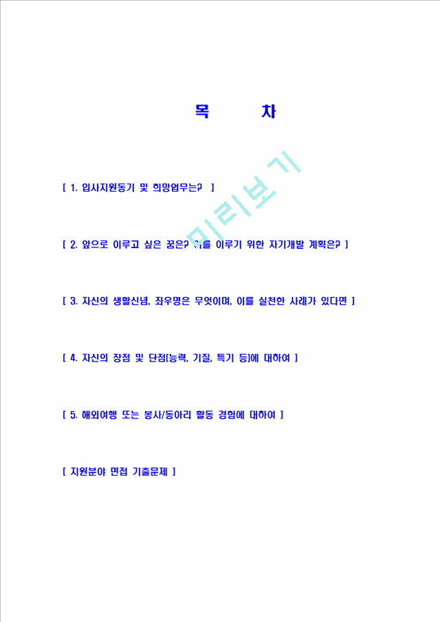 메리츠화재-영업관리자기소개서] 합격자기소개서,면접기출문제,샘플,예문,이력서입사원서영업마케팅자기소개